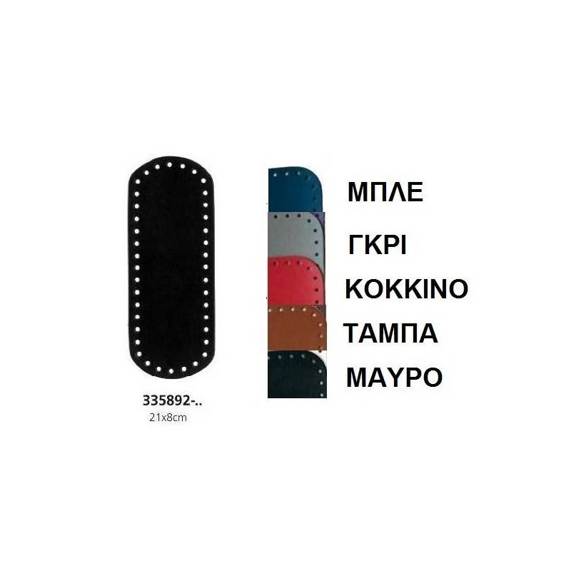 Πάτος τσάντας 21 χ 8 cm